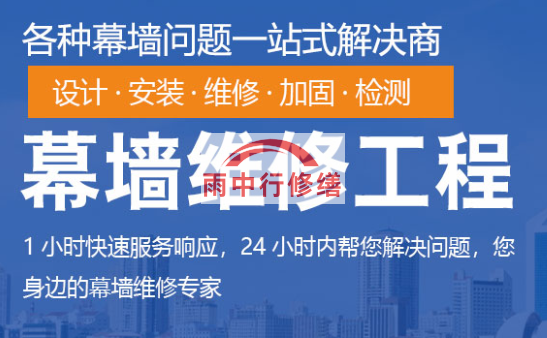 阳东幕墙修缮/维修