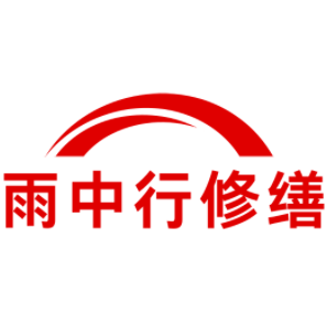 阳东雨中行修缮工程有限公司